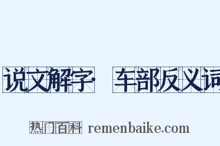 说文解字·车部反义词是什么意思的图片